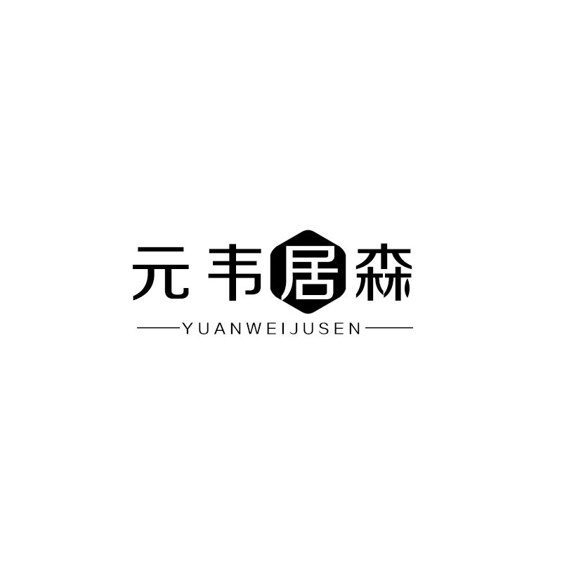 元韦居森