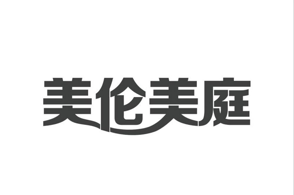 美伦美庭