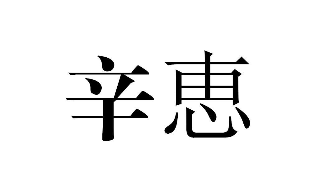 辛恵
