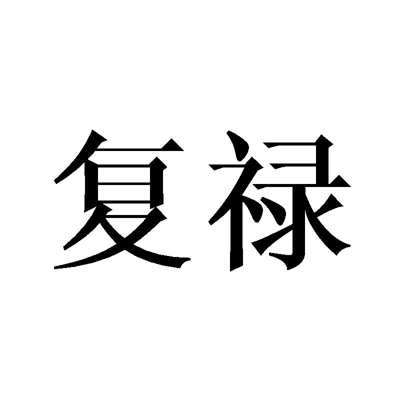 复禄