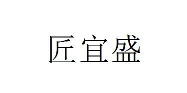 匠宜盛