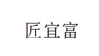匠宜富
