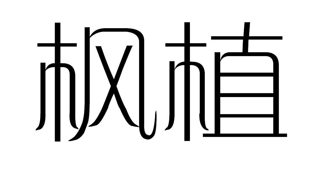 枫植