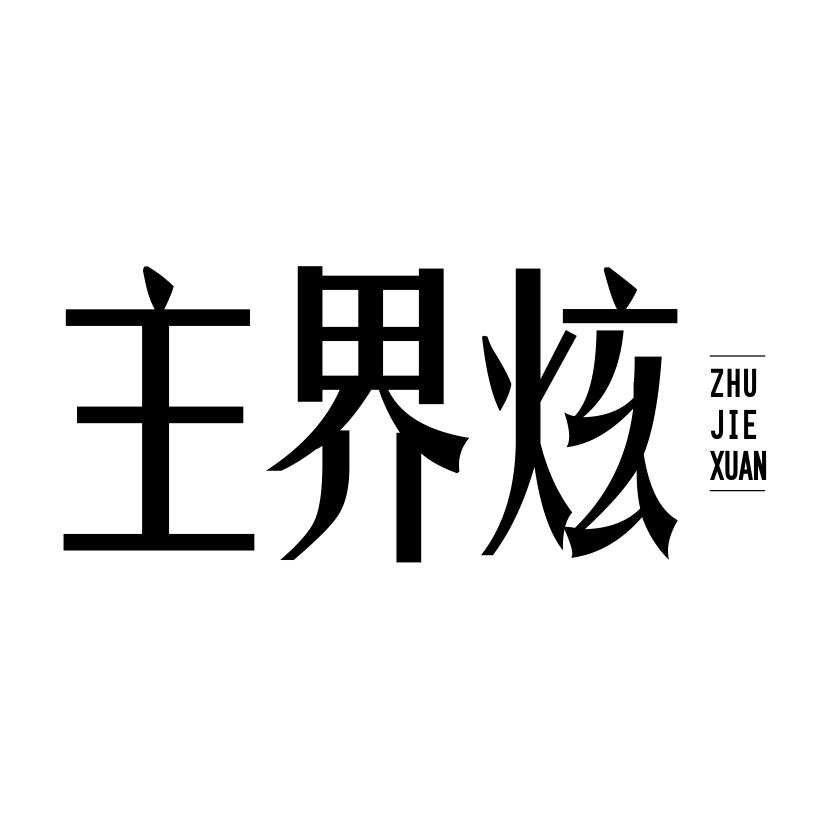 主界炫