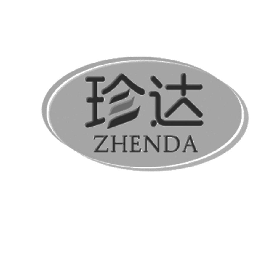 珍达