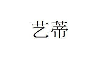 艺蒂