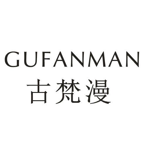 古梵漫
