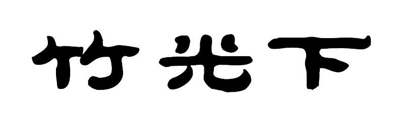 竹光下