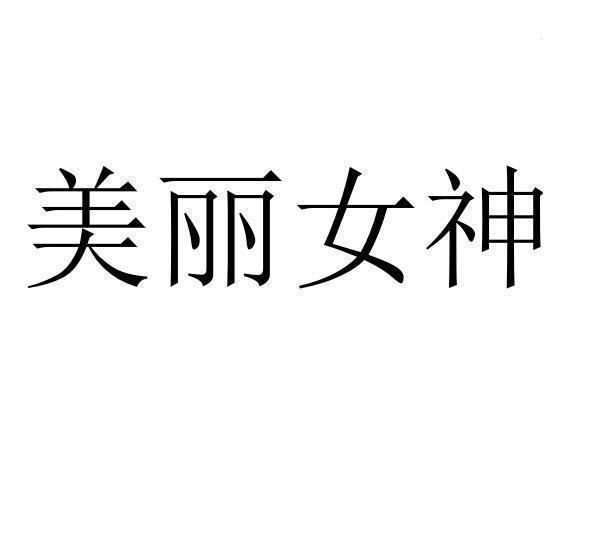 美丽女神
