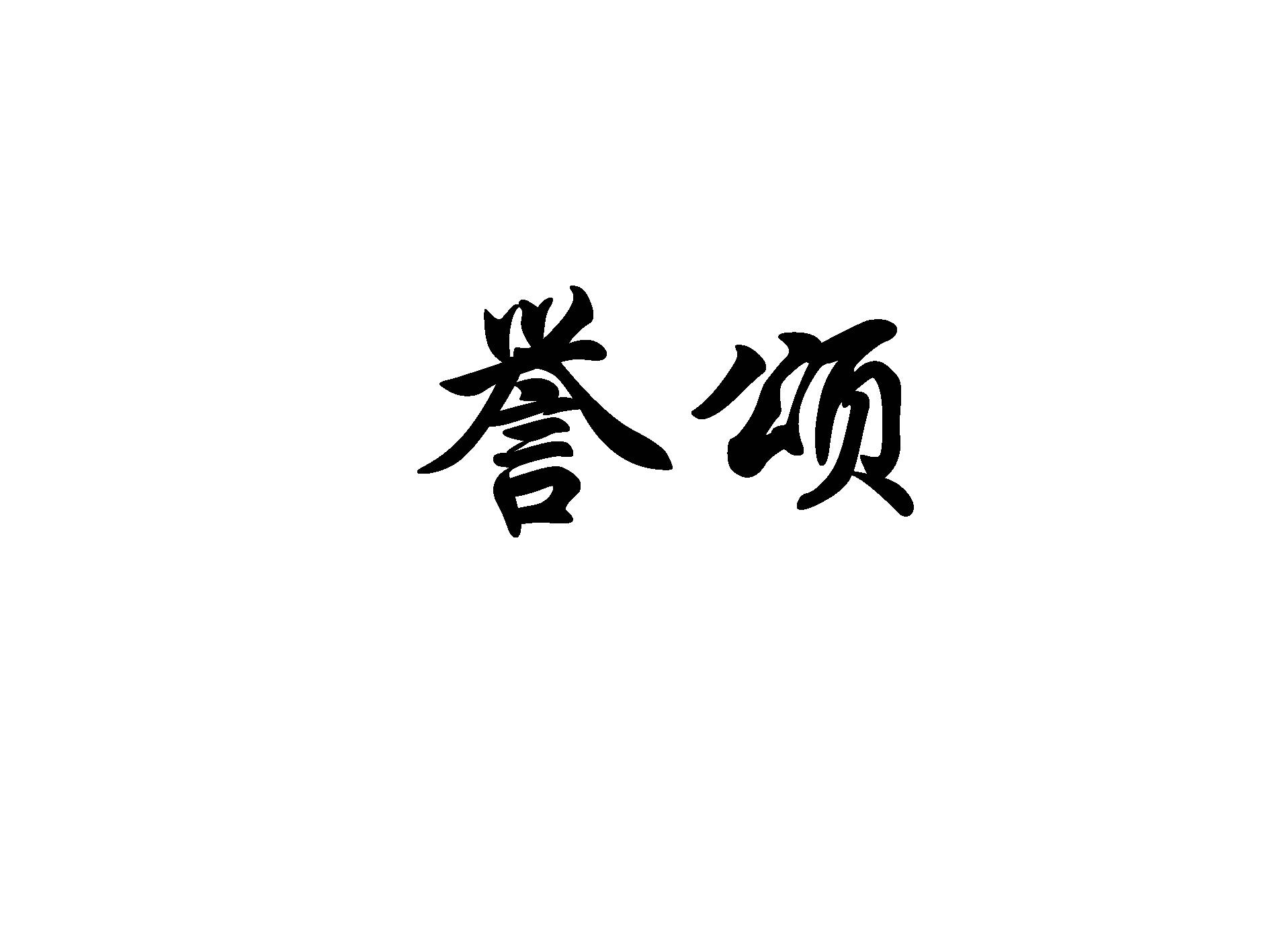 誉颂
