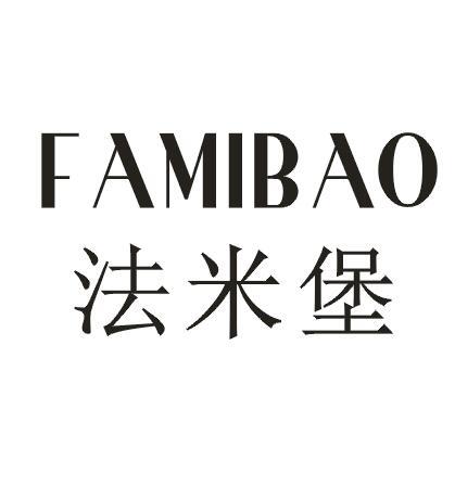 法米堡