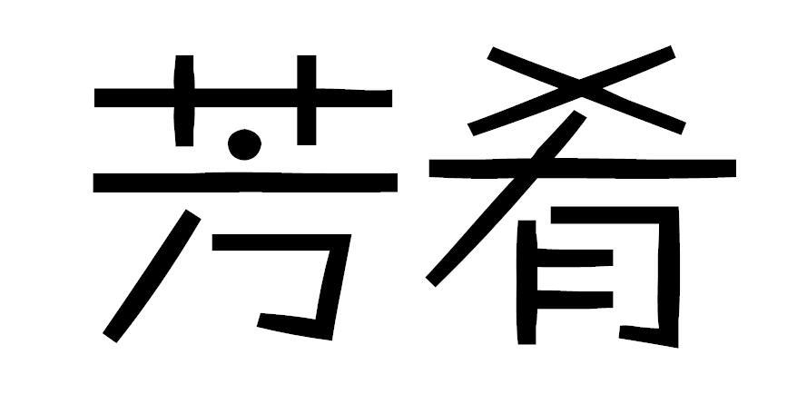 芳肴