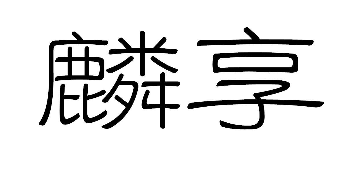 麟享