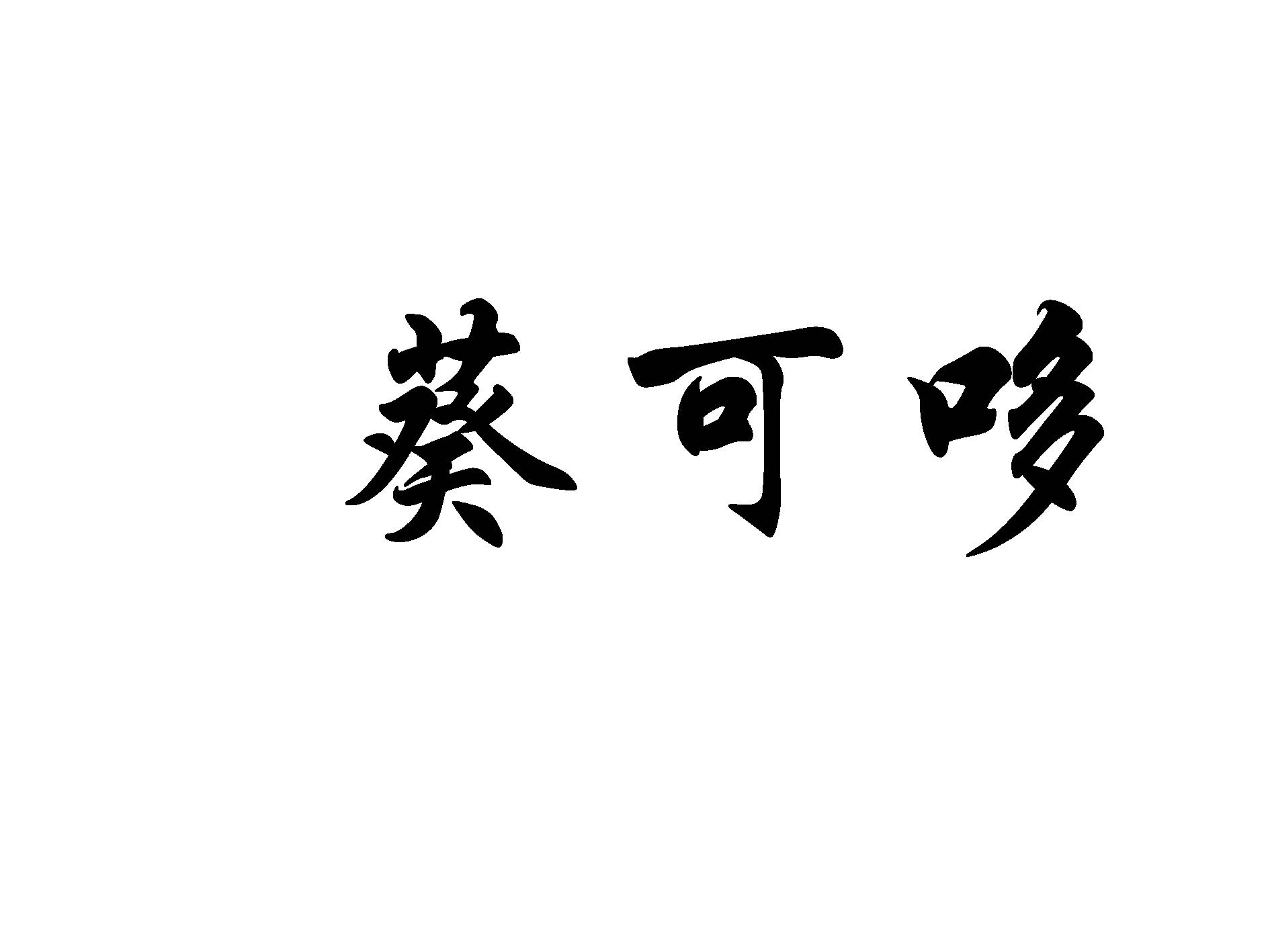 葵可哆