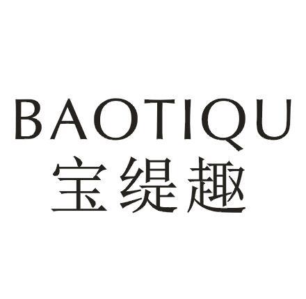 宝缇趣
