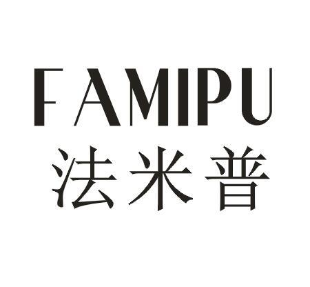 法米普