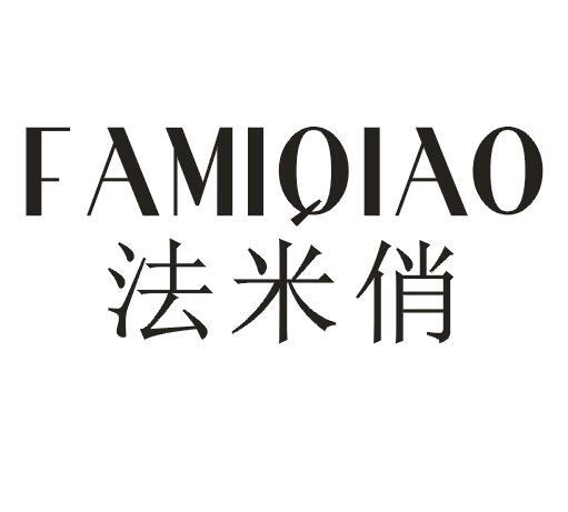 法米俏