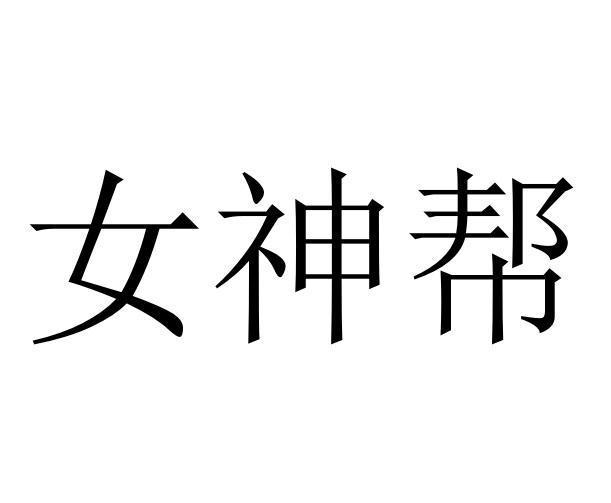 女神帮