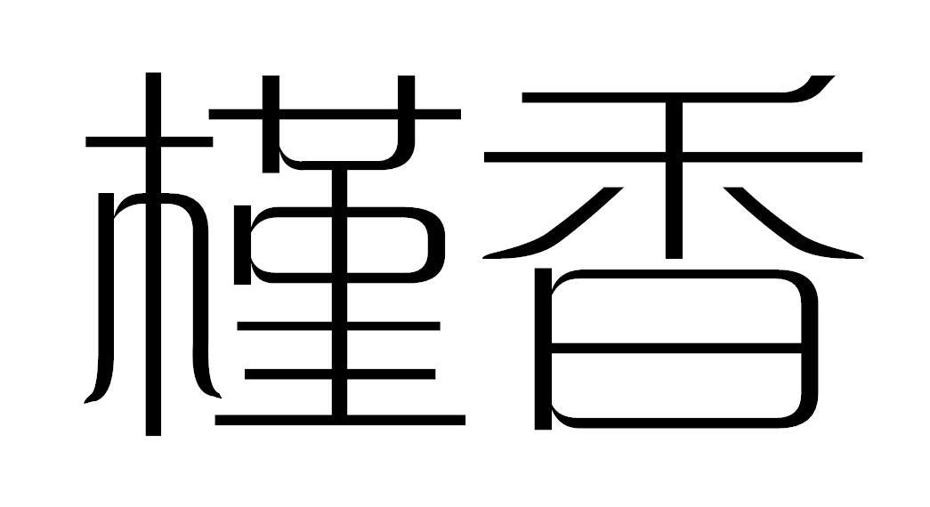 槿香