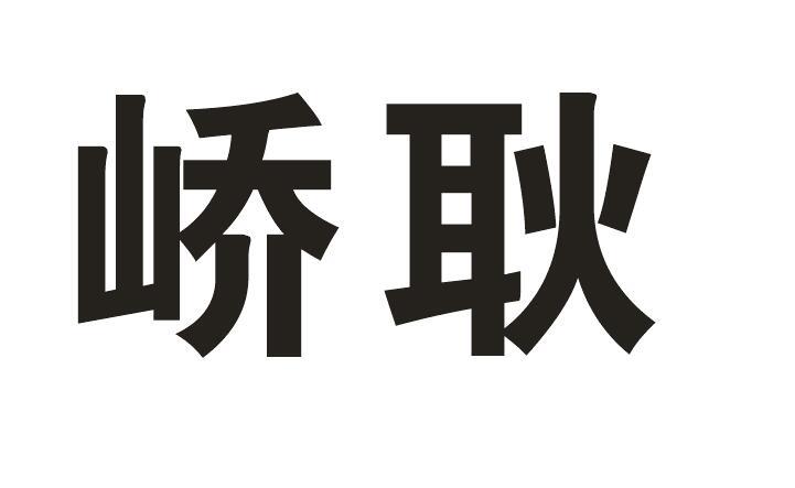 峤耿
