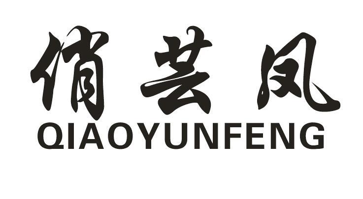 俏芸凤