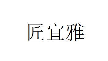 匠宜雅