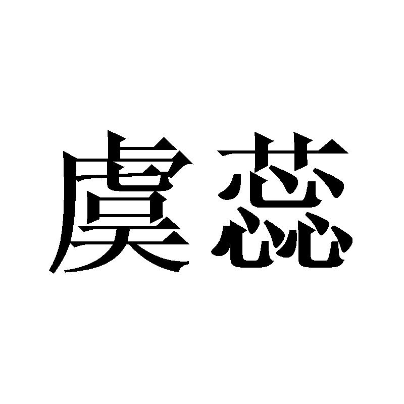 虞蕊