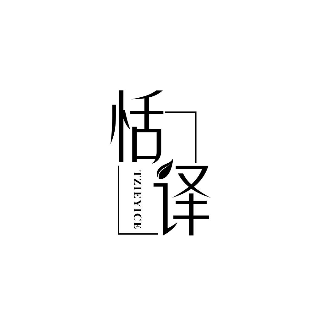 恬译