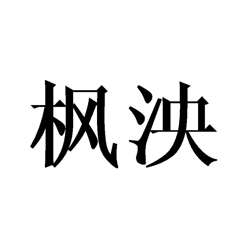 枫泱