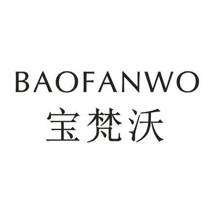宝梵沃