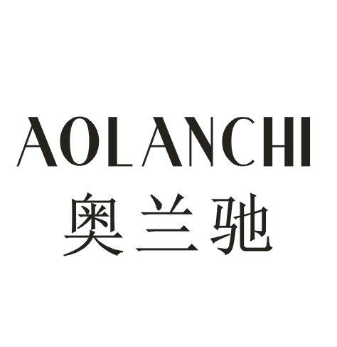 奥兰驰