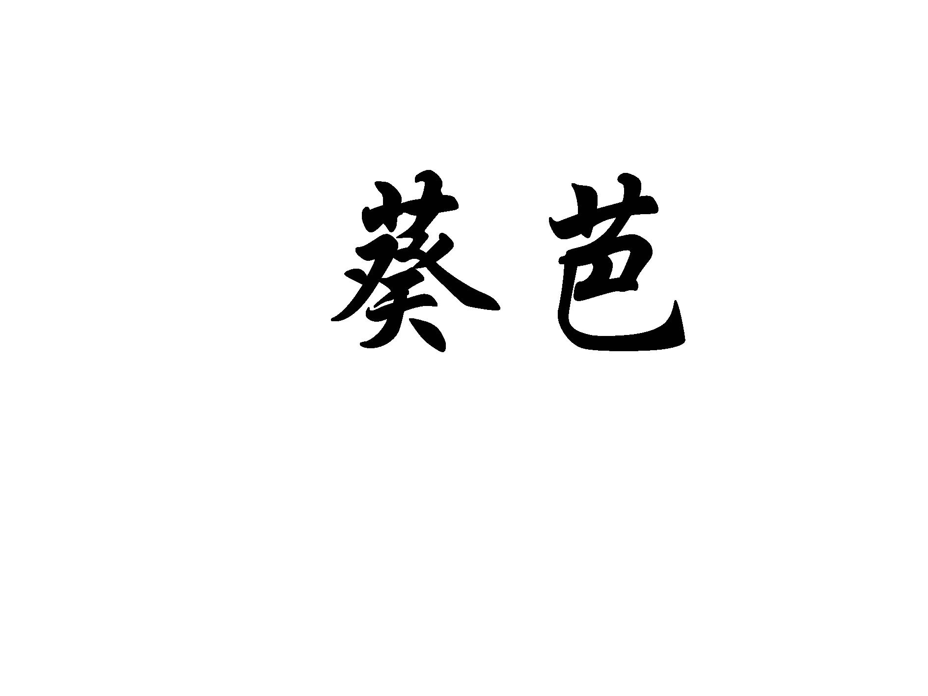 葵芭