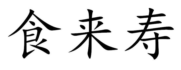 食来寿