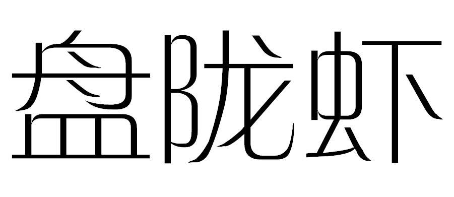 盘陇虾