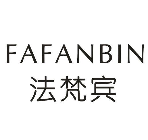 法梵宾