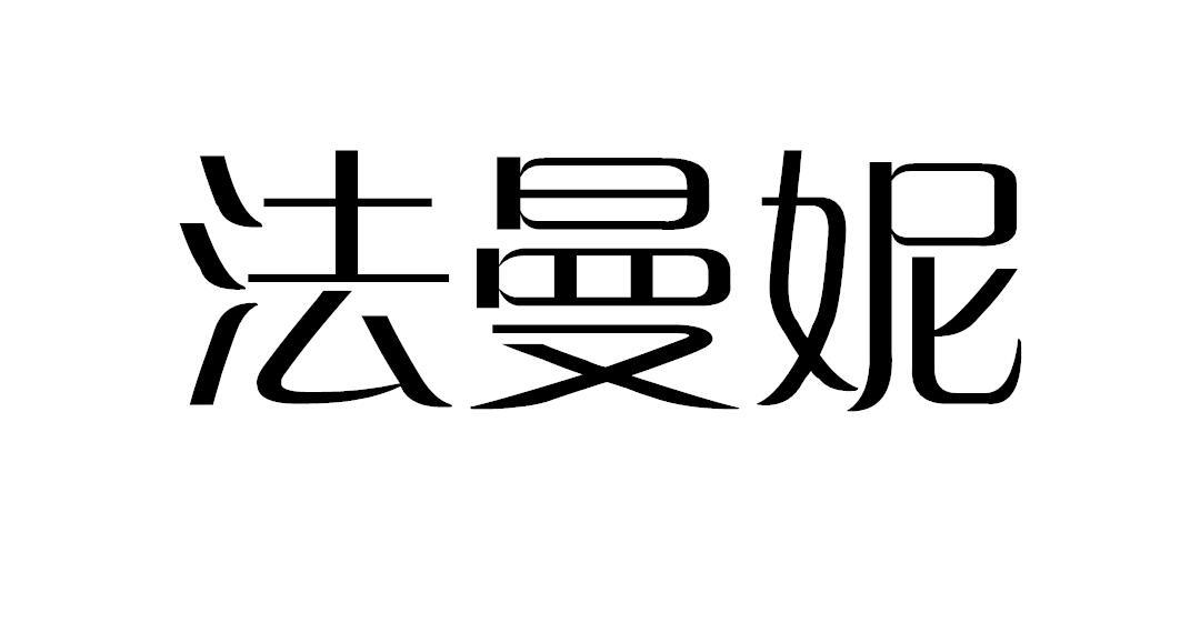 法曼妮
