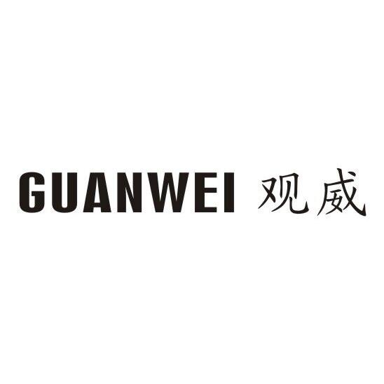 观威