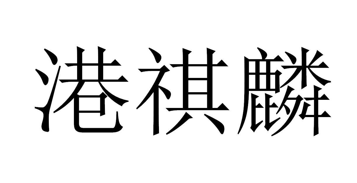 港祺麟