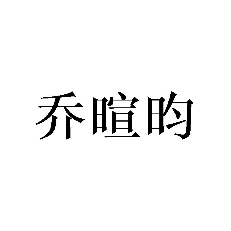 乔暄昀