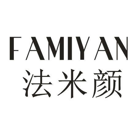 法米颜
