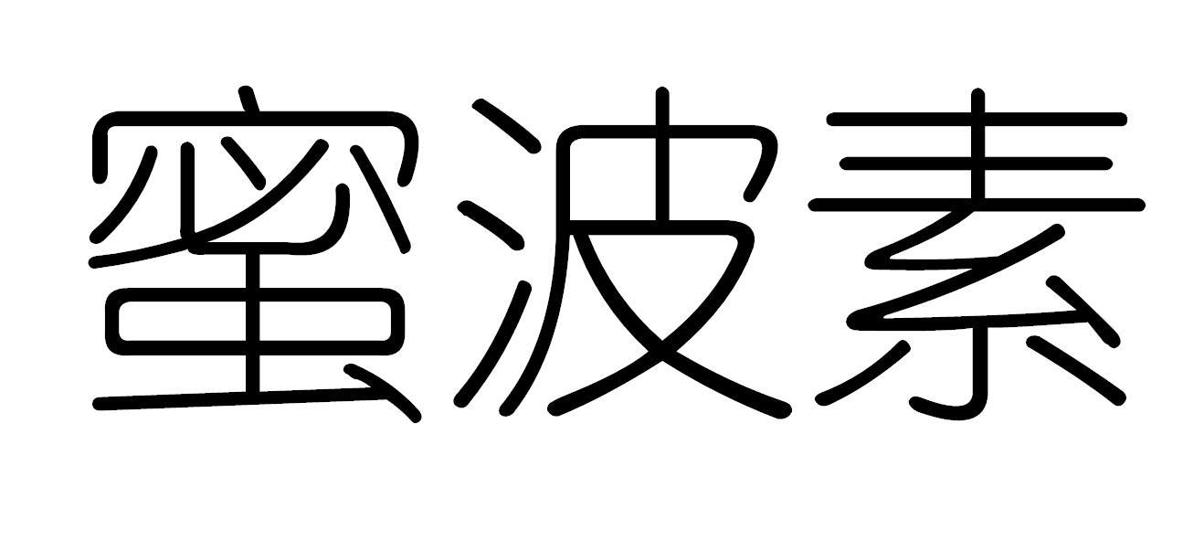 蜜波素