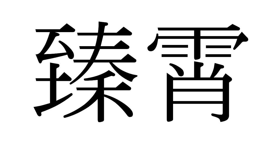 臻霄