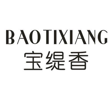 宝缇香