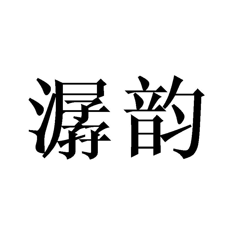 潺韵