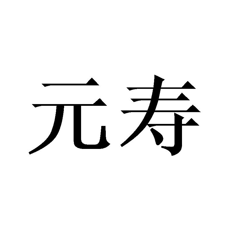 元寿