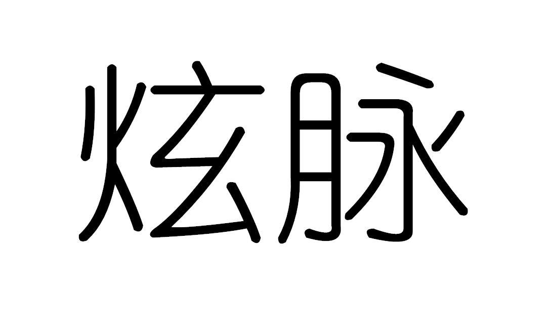 炫脉