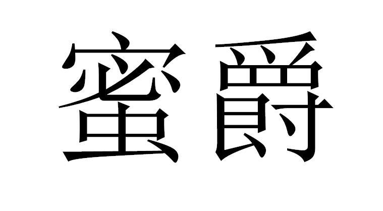 蜜爵