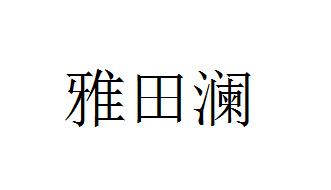 雅田澜