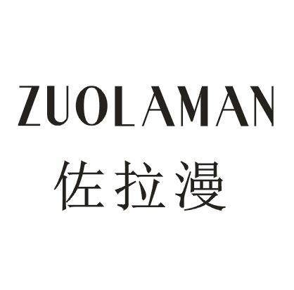 佐拉漫。