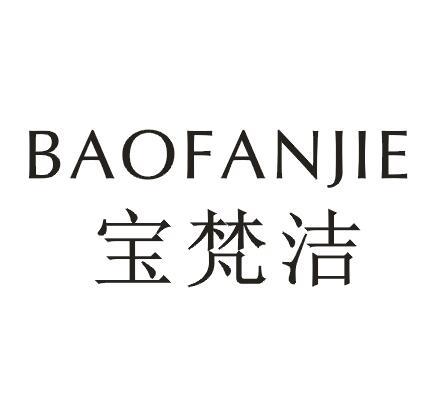 宝梵洁